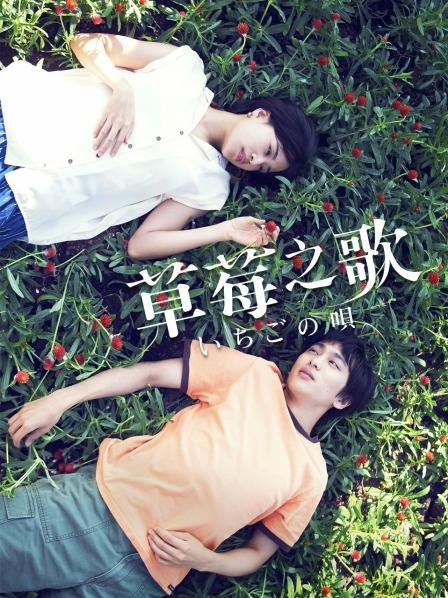 草莓之歌