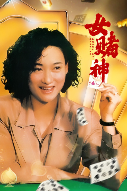 女赌神
