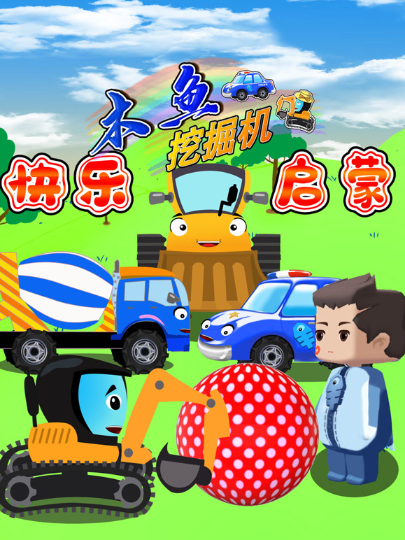 工程车小英语雄