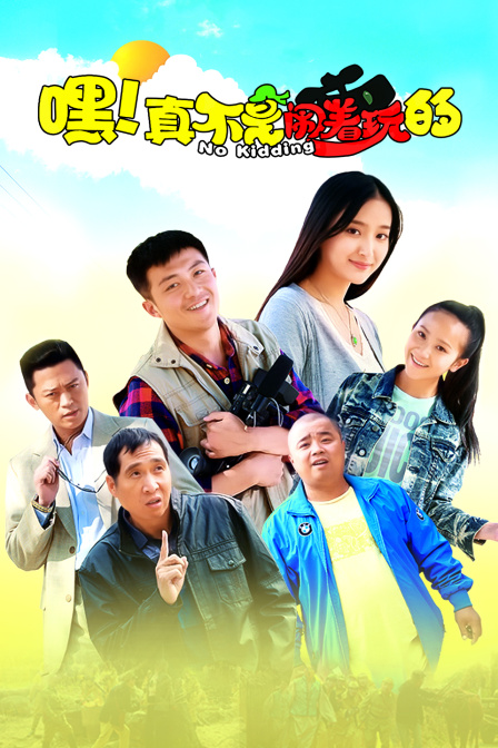 嘿！真不是闹着玩的