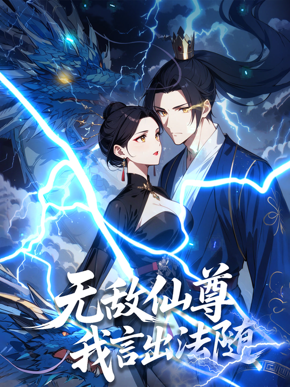 无敌仙尊我言出法随动态漫画画