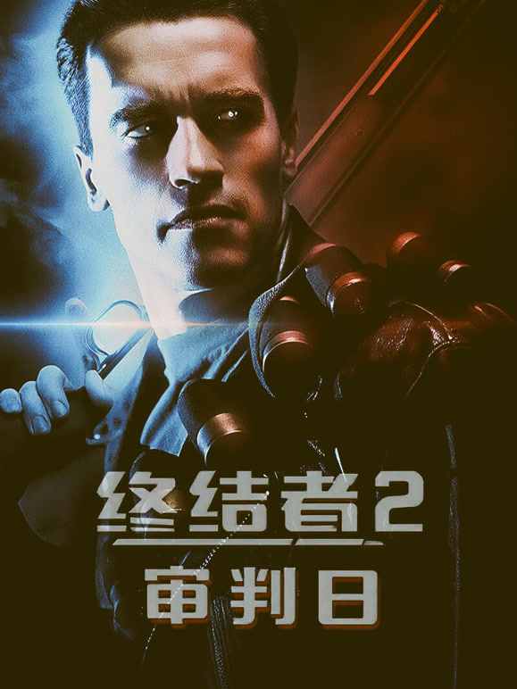 终结者2审判日语普通话