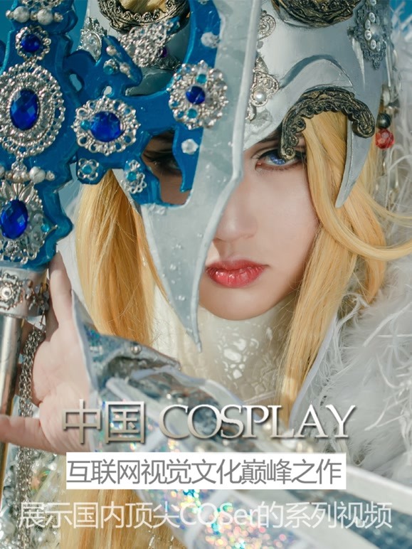 大陆COSPLAY大赏