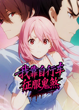 我靠自行车征服鬼煞动态漫画画