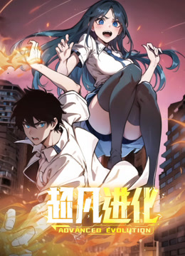 超凡进化动态漫画画