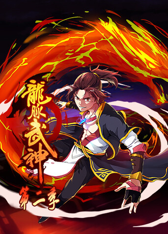 龙脉武神2