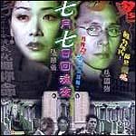 七月七日语回魂夜