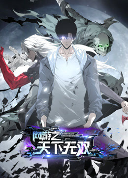 网游之天下无双动态漫画画