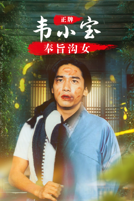 正牌韦小宝之奉旨沟女