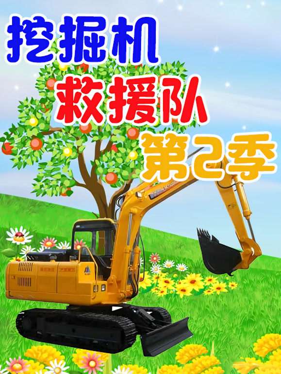 挖掘机救援第2季