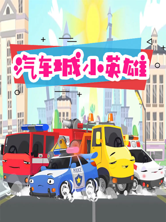 汽车城小英语雄