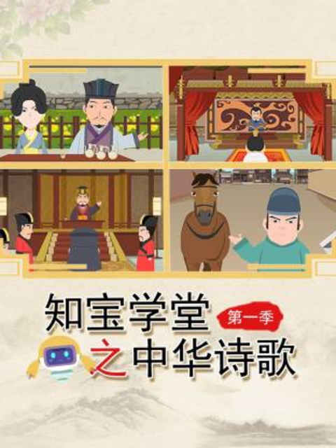 知宝学堂之中华诗歌1