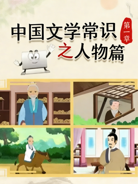 大陆文学常识之人物篇1