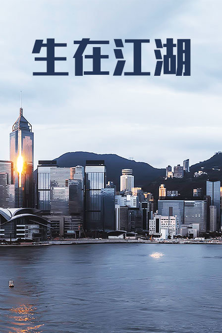生在江湖