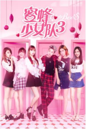 蜜蜂少女队3