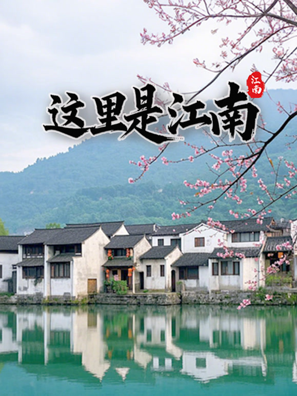 这里是江南