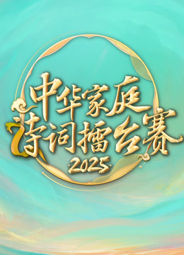 2025中华家庭诗词擂台湾赛