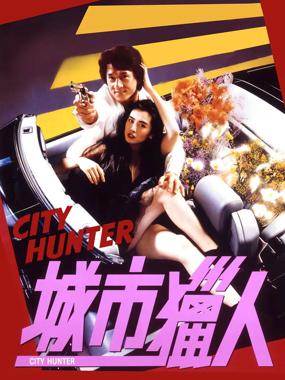 城市猎人1993
