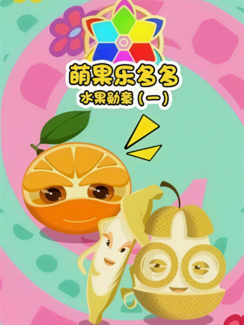 萌果乐多多之水果勋章1