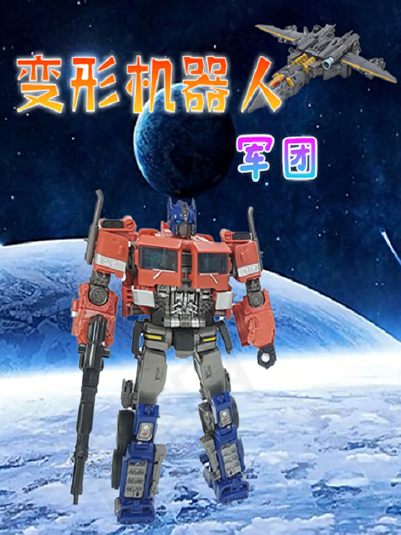 变形机器人军团