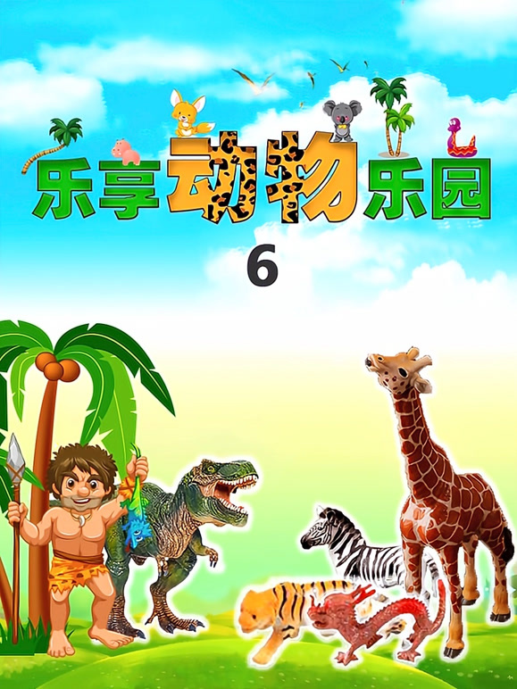 乐享动物乐园第6季