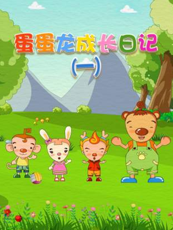 蛋蛋龙成长日语记1