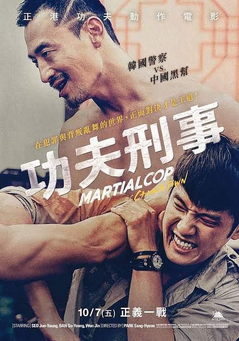 拳脚刑警唐人街