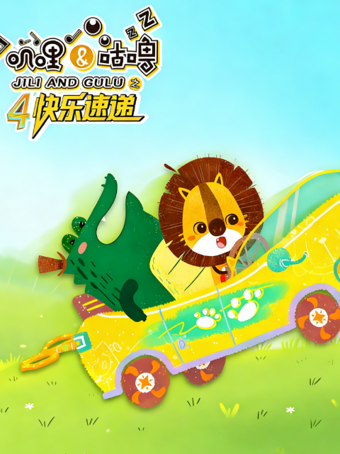 叽哩与咕噜4快乐速递