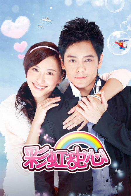 彩虹甜心