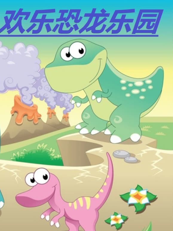 欢乐恐龙乐园