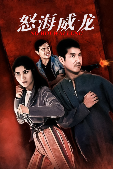 怒海威龙