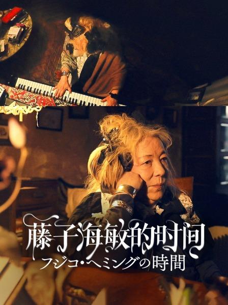 藤子海敏的时间