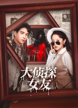 大侦探女友