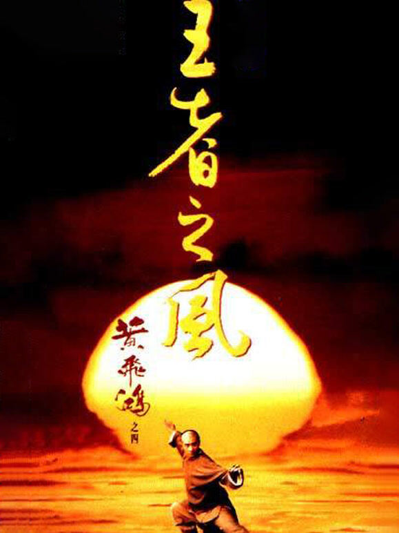 黄飞鸿之四王者之风粤语