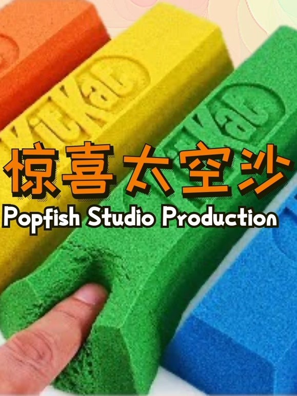 惊喜太空沙
