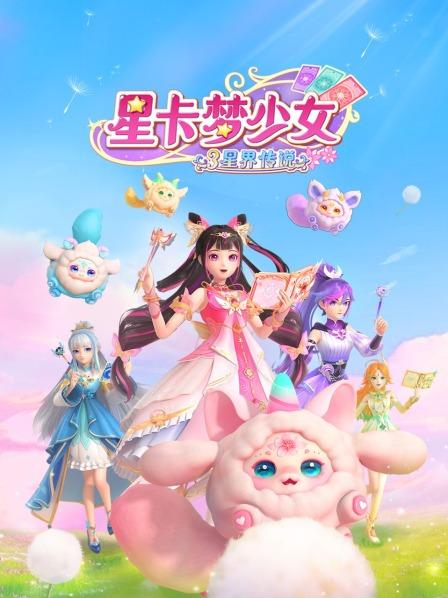 星卡梦少女3星界传说