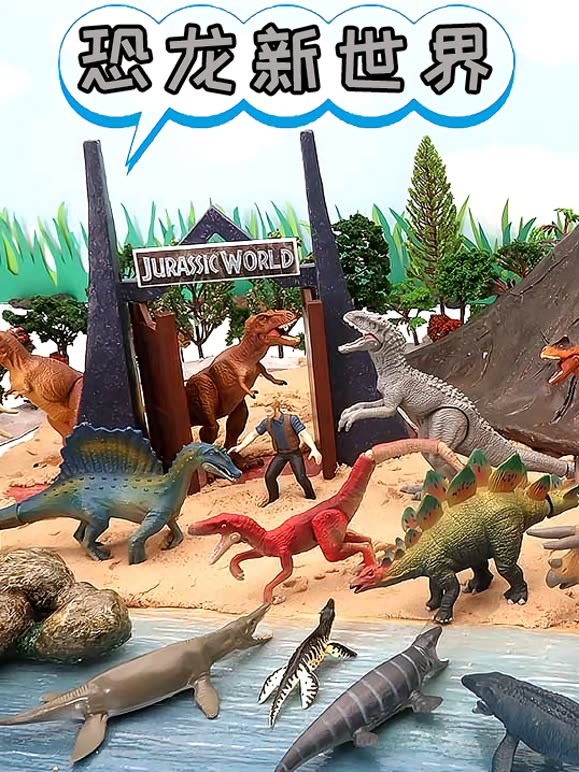 恐龙新世界