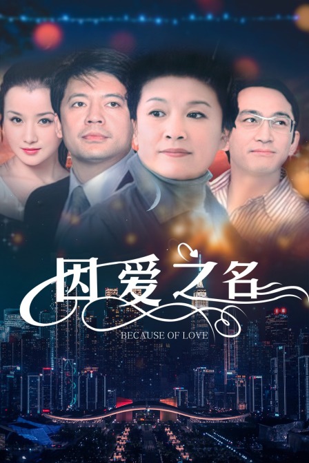 因爱之名