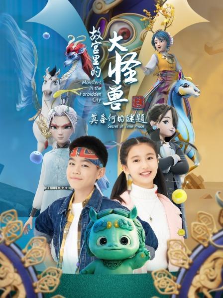 故宫里的大怪兽之莫奈何的谜题