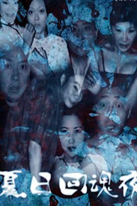 夏日语回魂夜