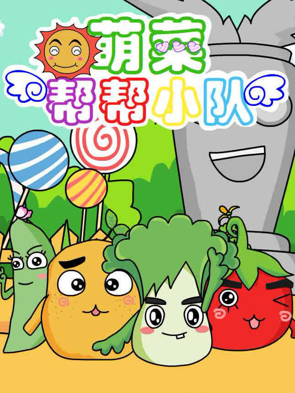 萌菜帮帮小队第1季