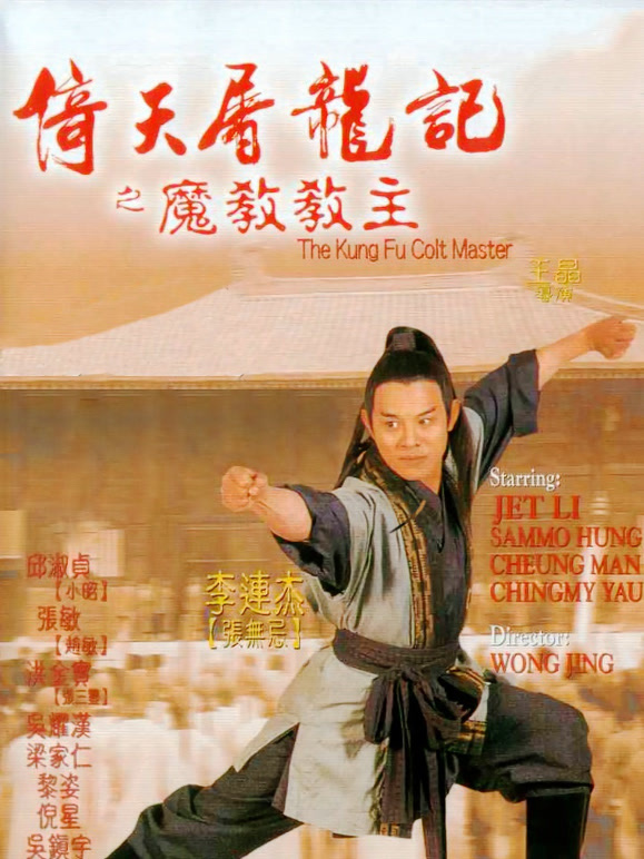 倚天屠龙记之魔教教主粤语