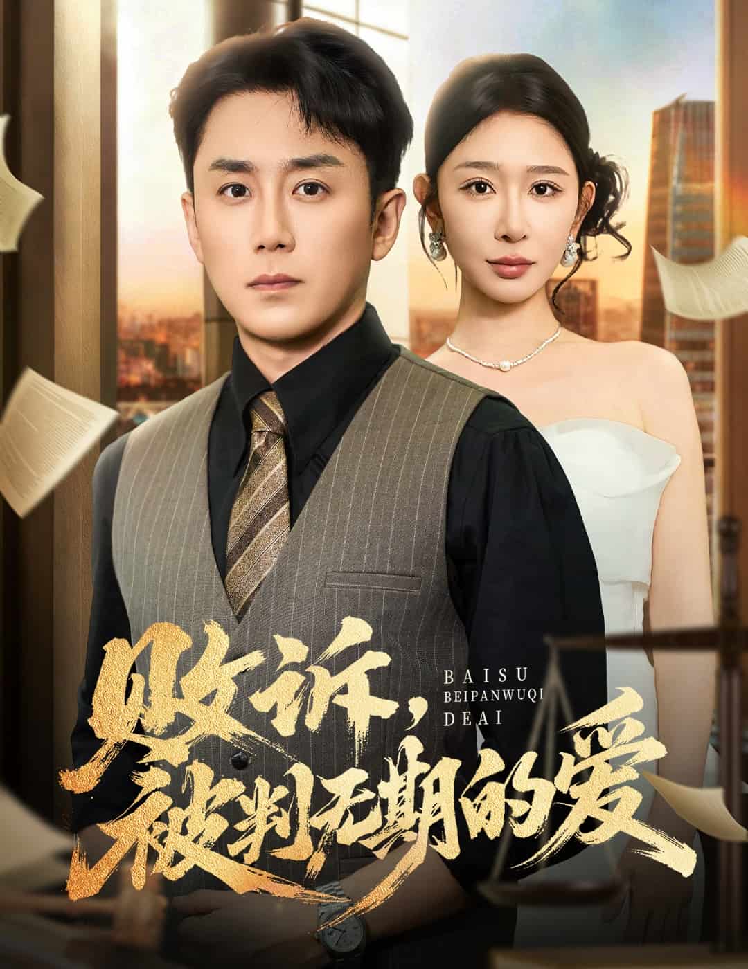 败诉被判无期的爱