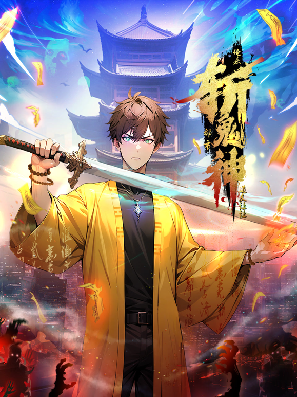 道友让让俺来都市斩鬼神动态漫画画