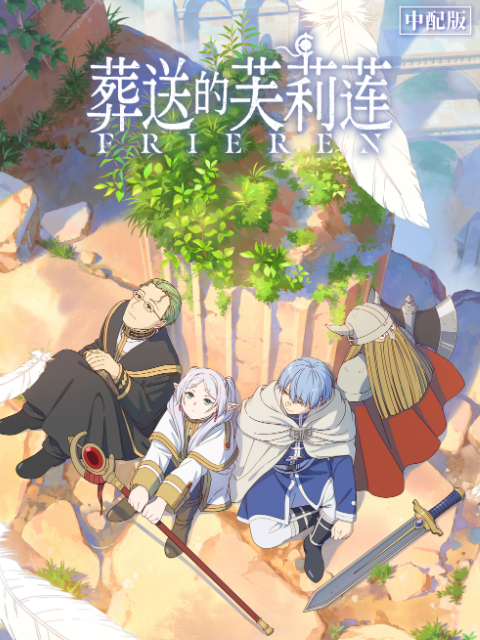 葬送的芙莉莲版