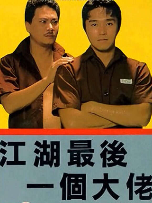 江湖最后一个大佬粤语