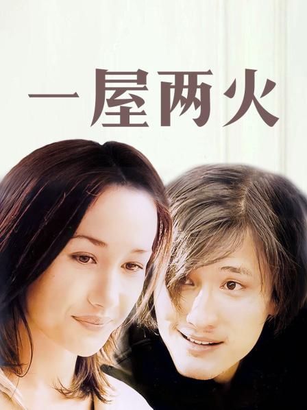 一屋两火