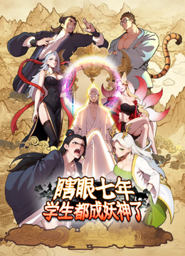 瞎眼七年学生都成妖神了动态漫画画