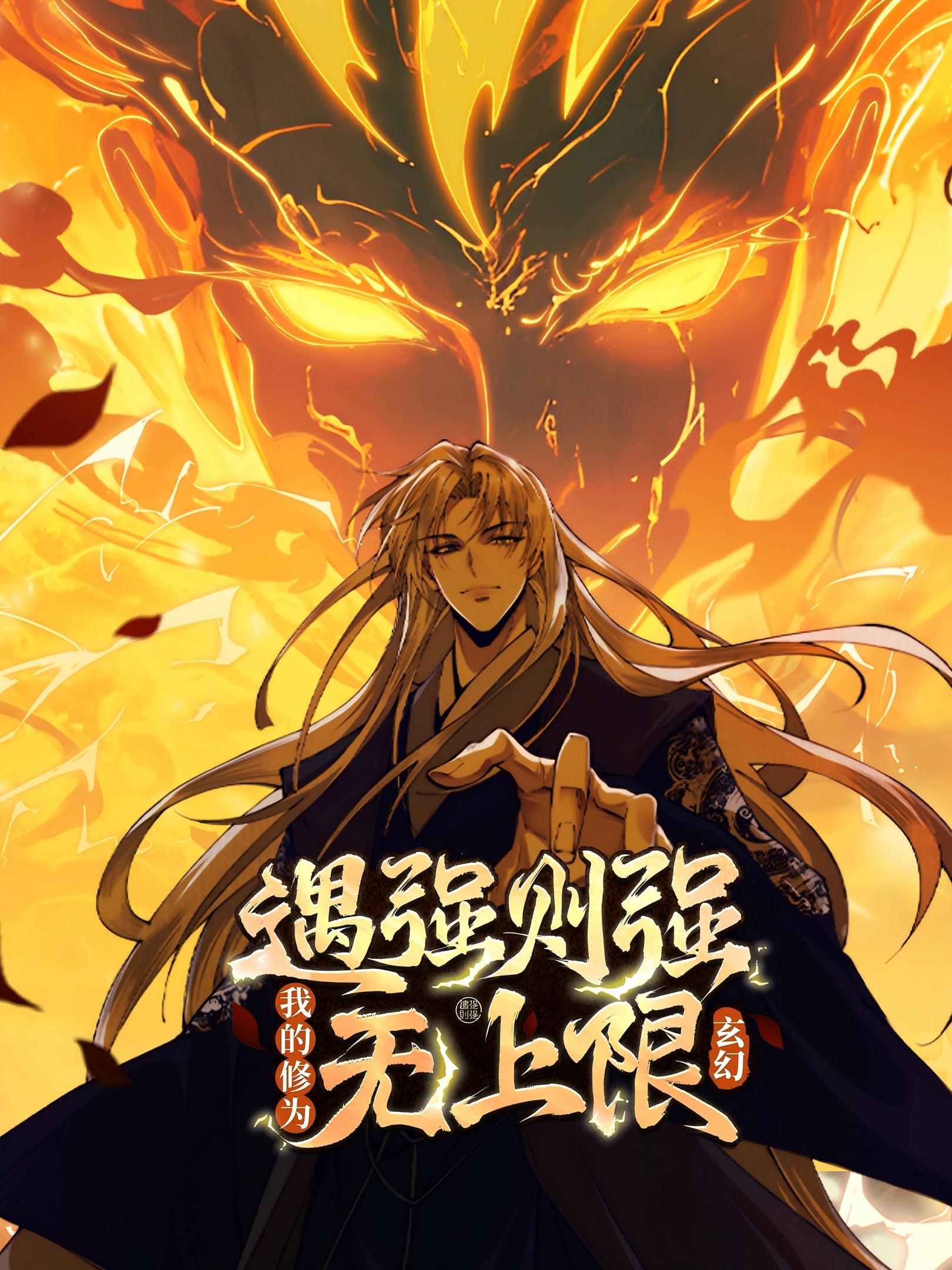 遇强则强我的修为无上限动态漫画画