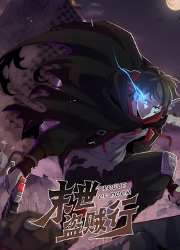 末世盗贼行动态漫画画